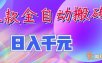 两款全自动搬砖独家首发，日入千元，长期稳定的副业项目！