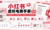 小红书虚拟电商手册3.0，零成本赛道定位、账号精细化运营、店铺搭建上架、爆款笔记制作