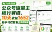 公众号流量主细分赛道，10天收益1652，新手可以复制，详细拆解
