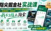指尖掘金社实战课，涵盖知识付费营销1.0+AI裂变视频+虚拟资源站搭建+加速器项目+拉新系列，我们指上淘金！