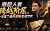 付费文章：底层人要跨越阶层，一定要了解孙割的思维方式