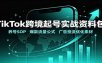 TikTok跨境起号实战资料包：养号SOP，爆款流量公式，广告投流优化素材