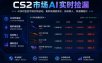 CS2市场AI实时捡漏」一部手机即可完成全部操作|数据支持任何形式验证」稳定运行多年，日入300+【揭秘】