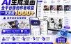 AI生成漫画全平台撸创作者收益内部课程，实操最高单日变现1k+