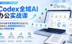 Codex全域AI办公实战课，手把手拆解可直接复用的实战方法，帮助职场人彻底摆脱低效办公，实现工作降本增效