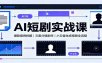 AI短剧实战课：爆款案例拆解，文案分镜制作，小云雀生成视频全流程