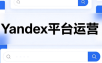 壹壶电商·Yandex平台运营全流程