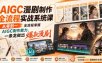 AIGC漫剧制作全流程实战系统课，从零到一全流程掌握AIGC制作能力，一条龙做出爆款漫剧