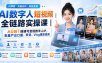 AI数字人短视频全链路实操课｜从0到1搭建可变现数字人IP，批量产出口播、带货、Vlog爆款视频