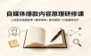 自媒体爆款内容原理研修课：人设定位选题叙事，脚本架构，算法解读打造差异化IP