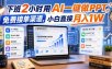 下班2小时用AI一键做PPT，免费接单渠道，小白直接月入1W【揭秘】