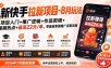 新快手拉新项目-更新8月玩法：项目入门+推广逻辑+作品剪辑+暑期热点+最高22元/单，零基础掌握推广完整流程