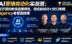 AI营销自动化实战营：百万营收教练直播带练，现成自动化+SEO策略，agency老板直接赚【原创双语字幕】