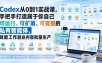 Codex从0到1实战课，手把手打造属于你自己可运行、可扩展、可变现的私有智能体，赋能工作副业内容批量生产