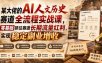 某大佬的AI人文历史赛道全流程实战课，零基础抓住赛道长期流量红利，实现稳定副业增收