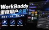 WorkBuddy重度用户必装！多账号·主题·增强工具集，零侵入、零重签名，WorkDaddy
