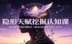 隐形天赋挖掘认知课：重新看待自身所谓缺点，激活内在特质完成自我成长