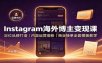 Instagram海外博主变现课：定位品牌打造，内容运营涨粉，商业接单全套模板教学
