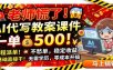 老师慌了！AI代写教案课件，一500，全程派单不愁单，0基础直接干