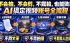 AI短视频起号实战项目，用AI做视频起号，45天涨粉12W，一条广告8.5k，广告接到手软，引流、变现两不误！