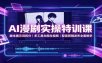 AI漫剧实操特训课：脚本提示词拆分，多工具生图生视频，配音剪辑发布全套教学