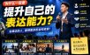 付费文章：为什么一定要提升自己的表达能力？
