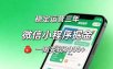 月收益稳定1W+的微信小程序，前期积累客户，后期躺平养老，小白轻松上手