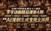 抖音110W粉丝博主十八漫的字字动画精品课第4期：剧本创作+分镜生成+剪辑+商业接单，掌握AI漫剧生成变现全流程