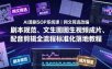 AI漫剧SOP系统课｜网文筛选改编、剧本规范、文生图图生视频成片、配音剪辑全流程标准化落地教程(更新0826)