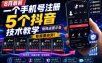 8月最新一个手机号注册5个抖音技术教学，矩阵运营必，有需要自测！