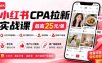 小红书CPA拉新实战课-更新0827：最高25元/单，小红书内容曝光—用户搜索/参与—完成拉新—获得CPA收益