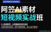 AI视频素材实战班，0-1系统教学，从零基础到进阶高手AI驱动素材焕新，提升跑量潜能，助力投产翻倍(更新)