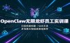 OpenClaw无限龙虾员工实训课：云服务器部署，Skill开发，多场景AI智能体落地教学