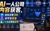 AI一人公司内容获客，轻松日更3条，多平台获客，一人公司化运营(更新0827)