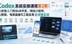 Codex系统实操课程第2期｜从安装入门到Skill开发、网站小程序、AI剪辑、电商直播与工程应用全流程实战