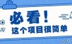 淘宝闪购一单20元，不用雄厚账号基础，不用复杂运营技巧，新手小白也能直接入局。