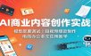 AI商业内容创作实战：模型部署调试，短视频爆款制作，电商办公多元应用教学