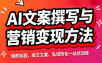 智涵·AI文案撰写与营销变现方法