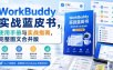 WorkBuddy实战蓝皮书，使用手册与实战指南，完整图文合并版