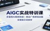 AIGC实战特训课：多案例AI视频实操，商业广告转场动画，全套提示词素材