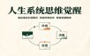 人生系统思维觉醒：跳出事后补救模式，改造环境条件，降低犯错概率