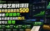 爱奇艺搬砖项目，每天收益稳定在500，跟着步骤操作、每天愿意花时间执行，就可以落地(更新)