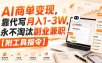 AI商单变现，靠代写月入1-3W，永不淘汰副业兼职【附工具指令】【揭秘】