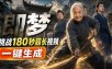 即梦挑战180秒超长视频！一键生成3分钟电影？完整制作流程详细分享！
