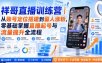 祥哥直播训练营｜从账号定位搭建到留人涨粉，零基础掌握直播起号与流量提升全流程