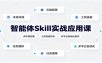 智能体Skill实战应用课：多环境部署，工具技能开发，多平台自动化教学