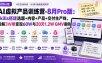 AI虚拟产品训练营-8月Pro版-更新：Skills搭建选题+内容+产品+交付生产线，拆解3W单变现60W与20天1.2W GMV案例