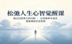 松弛人生心智觉醒课：跳出过度用力的内耗，分清滋养与透支，重建通透生活思维