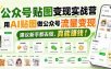 公众号贴图变现实战营，用AI贴图做公众号流量变现，建议新手都去做，真能賺钱！