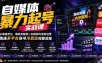 自媒体暴力起号实战课：从赛道定位、爆款拆解到二创剪辑与涨粉运营，跑通多平台账号冷启动完整流程